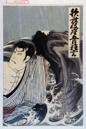 Utagawa Toyosai: 「歌舞伎座五月狂言」 - Waseda University Theatre Museum
