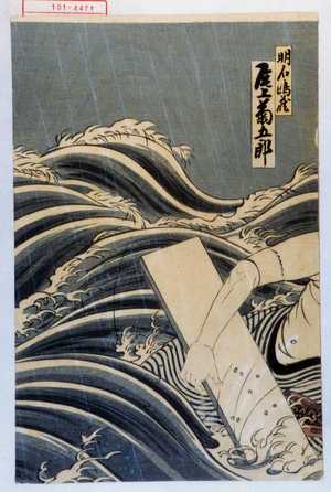 Utagawa Toyosai: 「明石嶋蔵 尾上菊五郎」 - Waseda University Theatre Museum