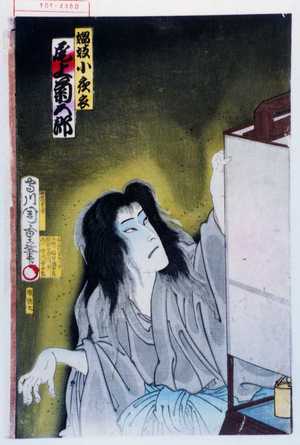 Toyohara Kunichika: 「娼妓小夜衣 尾上菊五郎」 - Waseda University Theatre Museum