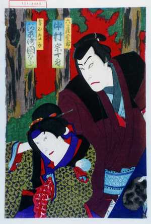 Toyohara Kunichika: 「六ツ羅正三郎 中村宗十郎」「妻おなみ 河原崎国太郎」 - Waseda University Theatre Museum