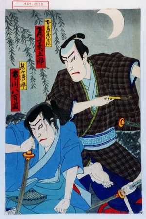 Utagawa Toyosai: 「本庄茂平治 尾上菊五郎」「熊谷伝十郎 市川八百蔵」 - Waseda University Theatre Museum
