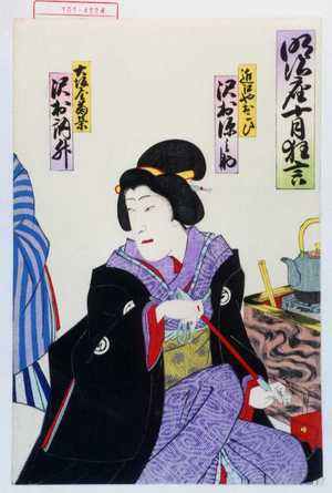 Utagawa Toyosai: 「明治座十月狂言」「近江やおこひ 沢村源之助」「大坂屋菊栄 沢村訥升」 - Waseda University Theatre Museum