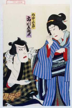 Utagawa Toyosai: 「向路の政五郎 市川左団次」 - Waseda University Theatre Museum