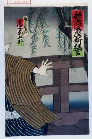 Utagawa Toyosai: 「歌舞伎座新狂言」「左官長五郎 尾上菊五郎」 - Waseda University Theatre Museum