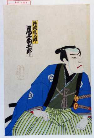 Utagawa Toyosai: 「片岡直次郎 尾上菊五郎」 - Waseda University Theatre Museum