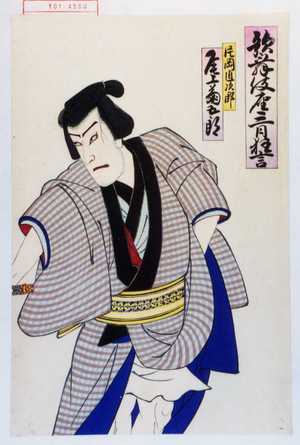 Utagawa Toyosai: 「歌舞伎座三月狂言」「片岡直次郎 尾上菊五郎」 - Waseda University Theatre Museum
