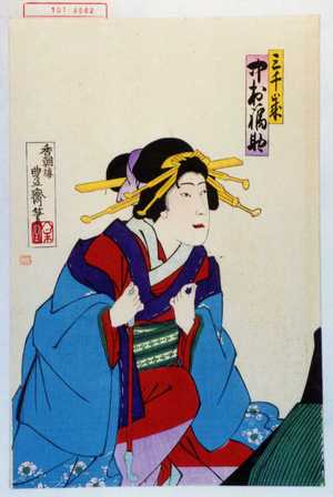 Utagawa Toyosai: 「三千歳 中村福助」 - Waseda University Theatre Museum