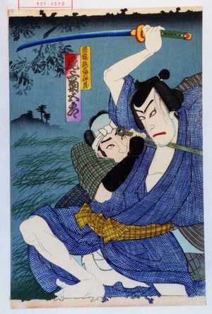 Utagawa Kunisada: 「栗橋無宿の伴蔵 尾上菊五郎」 - Waseda University Theatre Museum