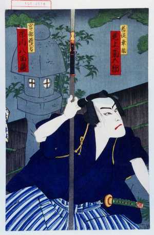 Utagawa Kunisada: 「若党幸助 尾上菊五郎」「宮ノ部源次郎 市川八百蔵」 - Waseda University Theatre Museum