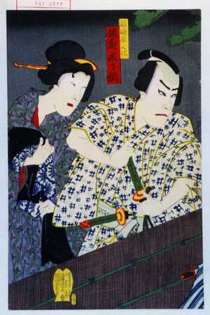 Estampe japonaise "「飯嶋妾くに 坂東志う調」" par Utagawa Kunisada, 歌川国貞 (国貞〈3〉)