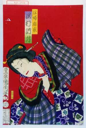 Toyohara Kunichika: 「謡婦麻衣 沢村訥升」 - Waseda University Theatre Museum