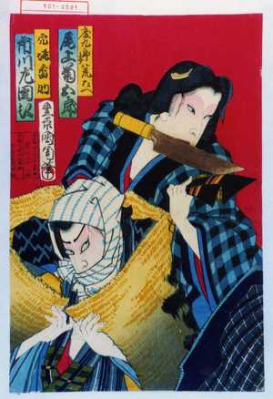 Toyohara Kunichika: 「度九郎妻荒たへ 尾上菊五郎」「穴堀番助 市川左団次」 - Waseda University Theatre Museum