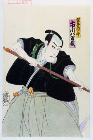 Utagawa Toyosai: 「磐井藤十郎 市川八百蔵」 - Waseda University Theatre Museum