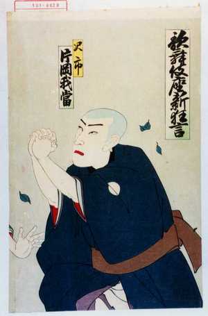 Utagawa Toyosai: 「歌舞伎座新狂言」「沢市 片岡我当」 - Waseda University Theatre Museum