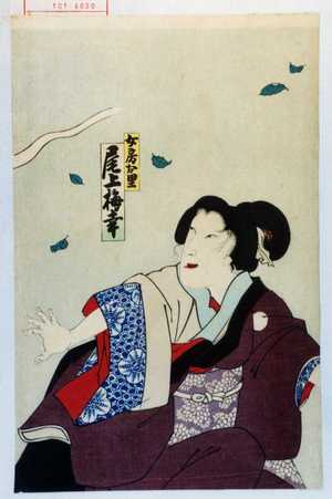 Utagawa Toyosai: 「女房お里 尾上梅幸」 - Waseda University Theatre Museum