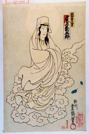 Utagawa Toyosai: 「観世音化身 尾上菊五郎」 - Waseda University Theatre Museum