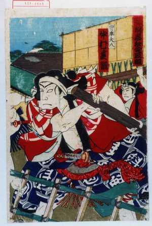 Utagawa Toyosai: 「神明恵和合取組」「四ツ車大八 中村芝翫」 - Waseda University Theatre Museum