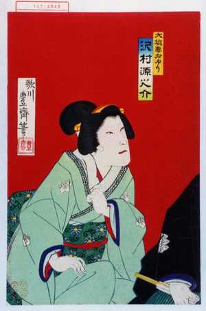 Utagawa Toyosai: 「大塩妻おゆう 沢村源之介」 - Waseda University Theatre Museum