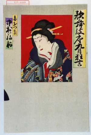 Utagawa Toyosai: 「歌舞伎座九月狂言」「妾おつた 中村福助」 - Waseda University Theatre Museum