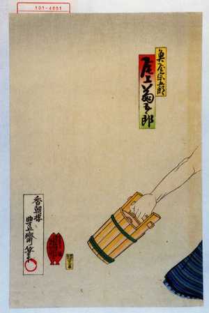 Utagawa Toyosai: 「魚屋宗五郎 尾上菊五郎」 - Waseda University Theatre Museum