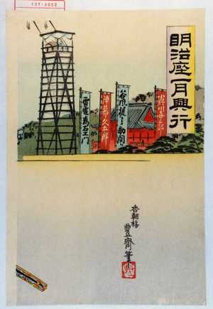 Utagawa Toyosai: 「明治座一月興行」 - Waseda University Theatre Museum