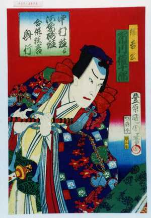 Toyohara Kunichika, 豊原国周 (国周)による浮世絵「「綱吉公 市川権十郎」「中村座☆河原崎座合併狂言興行」」