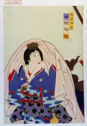 Toyohara Kunichika: 「袈裟御前 中村福助」 - Waseda University Theatre Museum