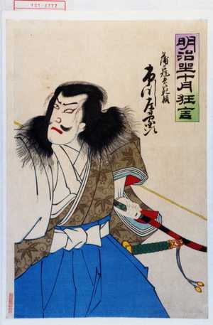 Utagawa Toyosai: 「明治座十月狂言」「蒲の冠者範頼 市川左団次」 - Waseda University Theatre Museum