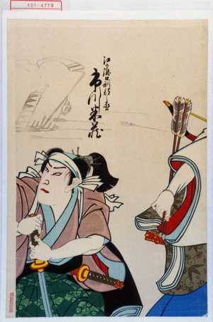 Utagawa Toyosai: 「江の滝口刑部之丞 市川米蔵」 - Waseda University Theatre Museum