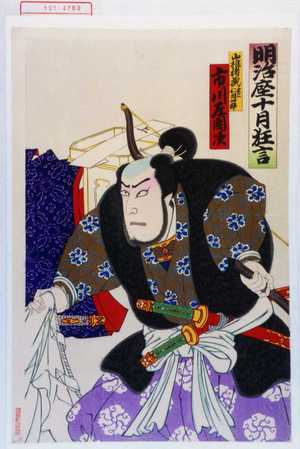 Utagawa Toyosai: 「明治座十月狂言」「山椎猪蔵 実ハ仁田四郎 市川左団次」 - Waseda University Theatre Museum