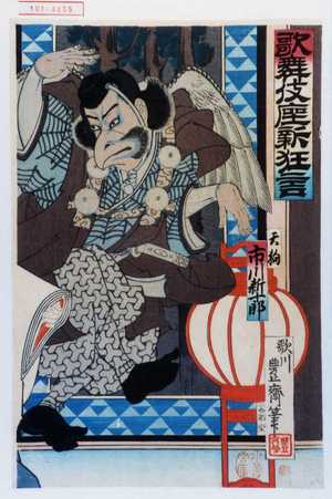 Utagawa Toyosai: 「歌舞伎座新狂言」「天狗 市川新十郎」 - Waseda University Theatre Museum