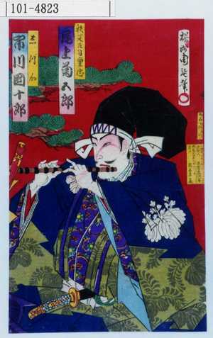 Toyohara Chikanobu: 「秩父庄司重忠 尾上菊五郎」「しづか 市川団十郎」 - Waseda University Theatre Museum