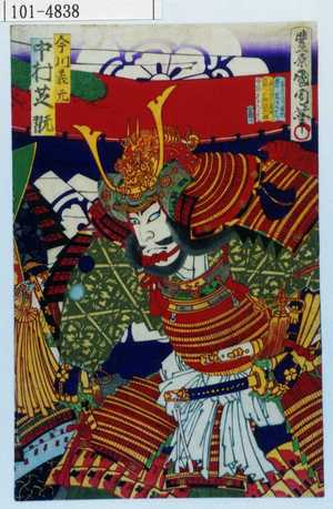 Toyohara Kunichika: 「今川義元 中村芝翫」 - Waseda University Theatre Museum