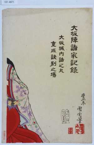 Toyohara Kunichika: 「大坂陣諸家記録」「大坂城内詰之丸重成訣別之場」 - Waseda University Theatre Museum