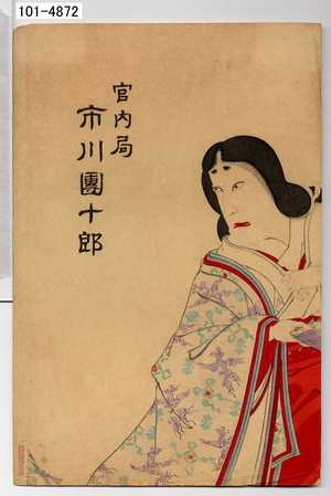 Japanese Print "「宮内局 市川団十郎」" by Toyohara Kunichika, 豊原国周 (国周)