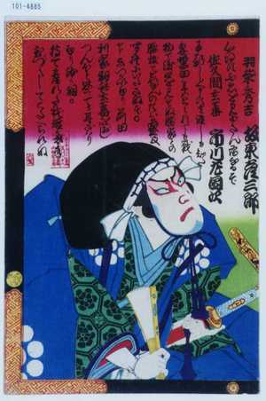 Toyohara Kunichika: 「羽柴秀吉 坂東彦三郎」「佐久間玄蕃 市川左団次」 - Waseda University Theatre Museum