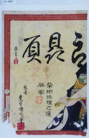 豊原国周: 「郎贔屓」「柴田修理之進勝家」 - 演劇博物館デジタル