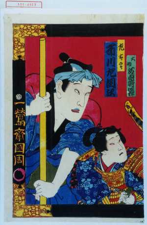 Toyohara Kunichika: 「大助 河原崎咲松」「左太郎 市川左団次」 - Waseda University Theatre Museum