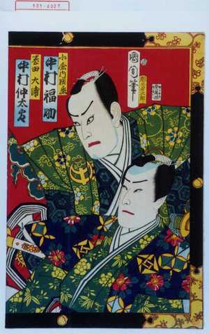 Toyohara Kunichika: 「小倉内膳丞 中村福助」「誉田大助 中村仲太郎」 - Waseda University Theatre Museum