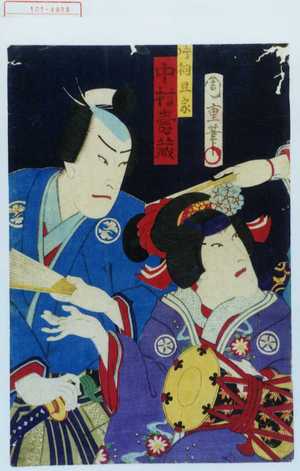 Morikawa Chikashige: 「片桐且家 中村寿蔵」 - Waseda University Theatre Museum