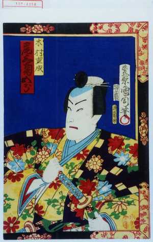 Toyohara Kunichika: 「木村重成 尾上菊五郎」 - Waseda University Theatre Museum