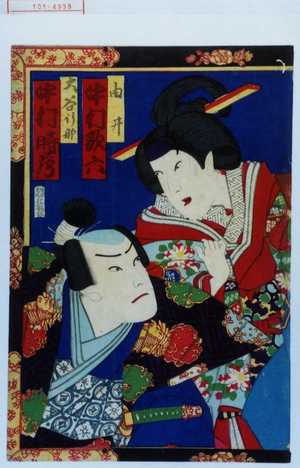 Toyohara Kunichika: 「由井 中村歌六」「大谷行部 中村時蔵」 - Waseda University Theatre Museum