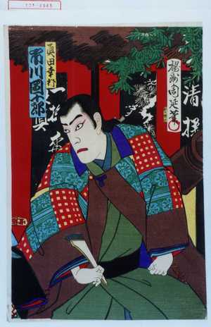 Toyohara Chikanobu: 「真田幸村 市川団十郎」 - Waseda University Theatre Museum