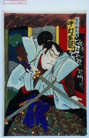 Toyohara Chikanobu: 「土井弥五郎 中村芝翫」 - Waseda University Theatre Museum