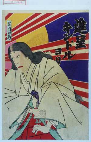 Morikawa Chikashige: 「進呈キンドルヨリ」「宮内の局」 - Waseda University Theatre Museum