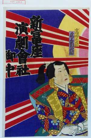 Morikawa Chikashige: 「高田三之助 尾上菊之助」「新富座演劇会社御中」 - Waseda University Theatre Museum