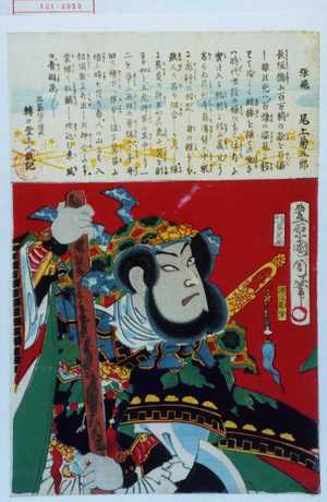 Toyohara Kunichika: 「張飛 尾上菊五郎」 - Waseda University Theatre Museum