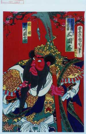 Toyohara Kunichika: 「新富座春狂言三国志」「関羽 市川団十郎」 - Waseda University Theatre Museum