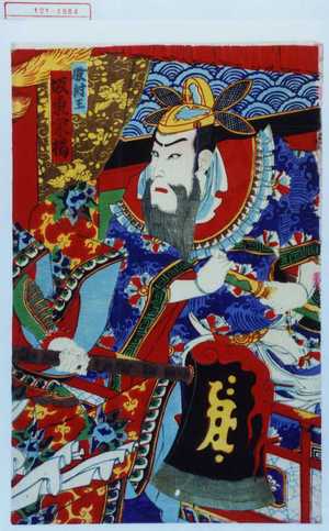 Utagawa Kunimasa III: 「紂王 坂東家橘」 - Waseda University Theatre Museum