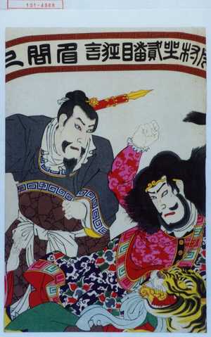 Utagawa Toyosai: 「市村座弐番目狂言眉間尺」 - Waseda University Theatre Museum